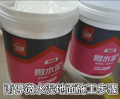 【施工步驟】雨停微水泥地面施工步驟！